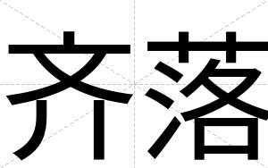 齐落