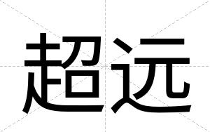超远