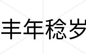 丰年稔岁