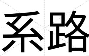 系路
