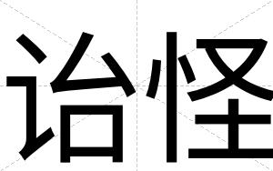 诒怪