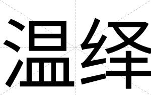 温绎