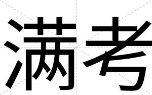 满考