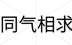 同气相求
