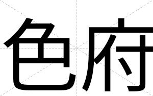 色府