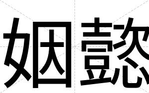 姻懿