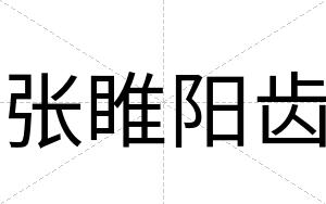 张睢阳齿