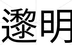 邌明