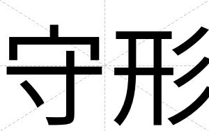 守形