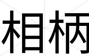 相柄