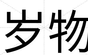 岁物