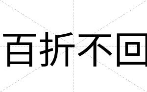 百折不回