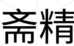 斋精