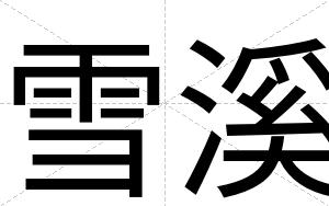雪溪
