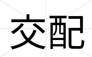 交配