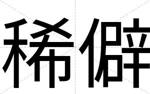 稀僻