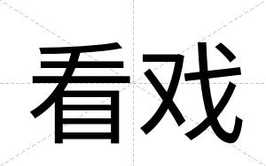 看戏