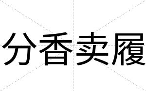分香卖履
