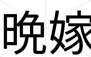 晩嫁