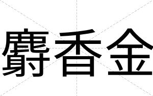 麝香金