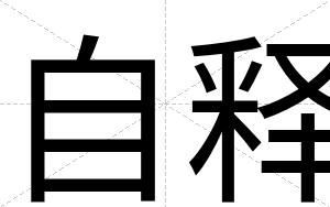自释