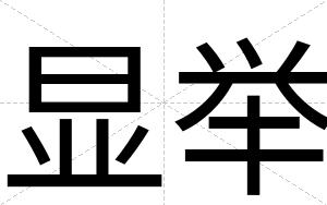 显举