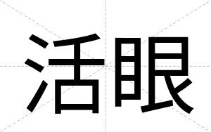 活眼