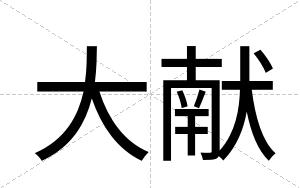 大献