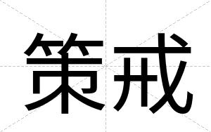 策戒