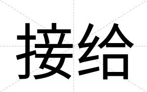 接给