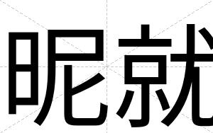 昵就