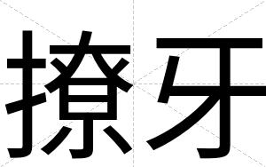 撩牙