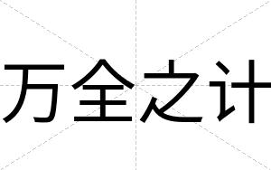 万全之计