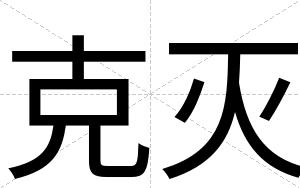 克灭