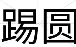 踢圆