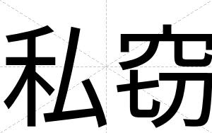 私窃