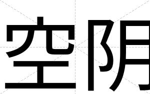 空阴