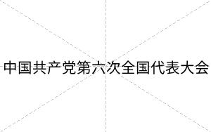 中国共产党第六次全国代表大会