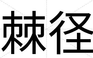 棘径