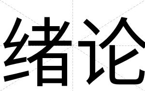 绪论