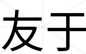 友于