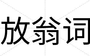 放翁词