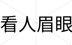 看人眉眼