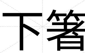 下箸
