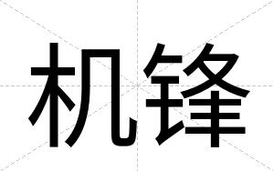 机锋