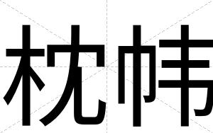 枕帏