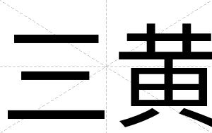 三黄