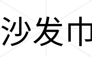 沙发巾