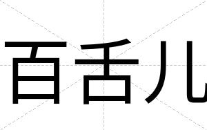 百舌儿