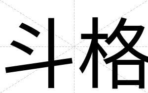 斗格
